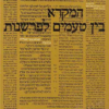 המקרא בין טעמים לפרשנות