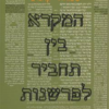 המקרא בין תחביר לפרשנות