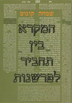 המקרא בין תחביר לפרשנות