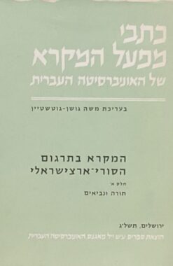 המקרא בתרגום הסורי-ארצישראלי - חלק ראשון: תורה ונביאים / משה גושן-גוטשטיין