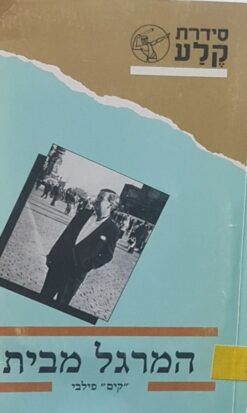 המרגל מבית / קים פילבי