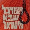 המרגל שבא מישראל