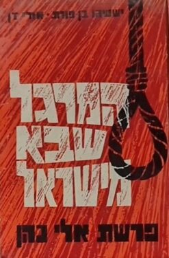המרגל שבא מישראל