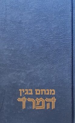 המרד ( מהדורת 2020) זכרונותיו של מפקד הארגון הצבאי הלאומי / מנחם בגין