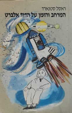 המרחב והזמן של הדוד אלברט / ראסל סטנארד