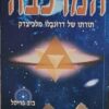 המרכבה - תורתו של דרונבלו מלכיצדק / בוב פריסל