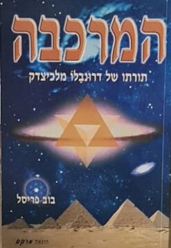 המרכבה - תורתו של דרונבלו מלכיצדק / בוב פריסל