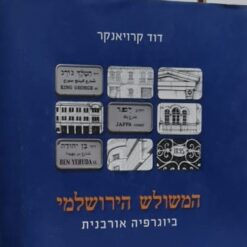 המשולש הירושלמי - ביוגרפיה אורבנית / דוד קרויאנקר