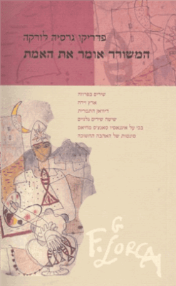 המשורר אומר את האמת