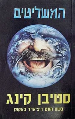 המשליטים / סטיבן קינג