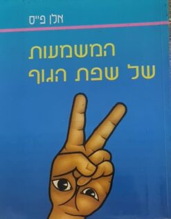 המשמעות של שפת הגוף / אלן פייס