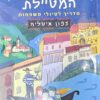 המשפחה המטיילת - צפון איטליה (2017) מדריך לטיולי משפחות / שלומית יפת-ביאליק