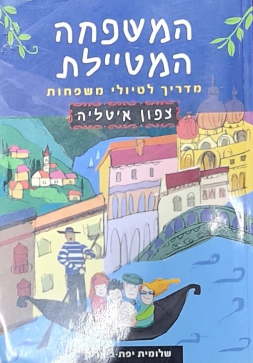 המשפחה המטיילת - צפון איטליה (2017) מדריך לטיולי משפחות / שלומית יפת-ביאליק