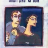 המשפחה - מסע אל עמק השווה / זאב ברגמן ואסתר כהן