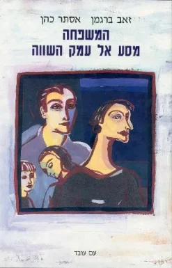 המשפחה - מסע אל עמק השווה / זאב ברגמן ואסתר כהן
