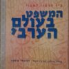 המשפט בעולם הערבי - בין הרצוי למצוי / גיא בכור