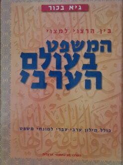 המשפט בעולם הערבי - בין הרצוי למצוי / גיא בכור