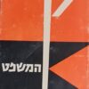 המשפט (שוקן, 1966-1975) / פרנץ קפקא
