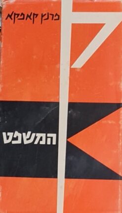 המשפט (שוקן, 1966-1975) / פרנץ קפקא