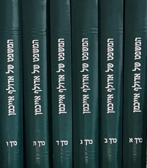 המשפט של אדולף אייכמן - סט מלא בשישה כרכים - היועץ המשפטי של ממשלת ישראלנגד אדולף אייכמן בבית המשפט המחוזי ובבית המשפט העליון בשבתו בבית המשפט לערעורים פליליים בירושלים ישראל. משרד המשפטים