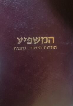 המשפיע תולדות היישוב בחברון