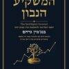 המשקיע הנבון