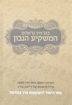 המשקיע הנבון