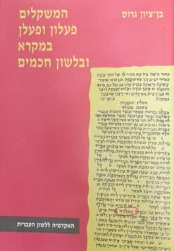 המשקלים פעלון ופעלן במקרא ובלשון חכמים