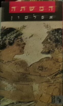 המשתה / אפלטון