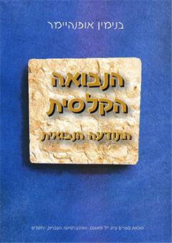 הנבואה הקלסית