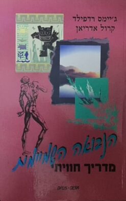 הנבואה השמיימית - מדריך חוויתי