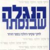 הנגלה שבנסתר / ישראל מ` תא-שמע