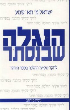 הנגלה שבנסתר / ישראל מ` תא-שמע