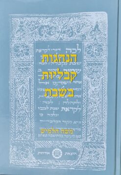 הנהגות קבליות בשבת / משה חלמיש