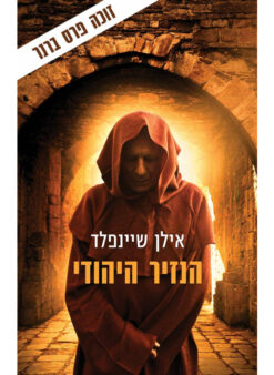 הנזיר היהודי / אילן שיינפלד