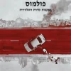 הנערים: פולמוס