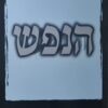 הנפש