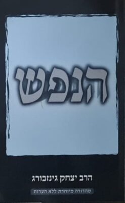 הנפש