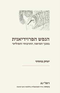 הנפש הפרוידיאנית - בסבך המושגי, התרבותי והפוליטי / יצחק בנימיני