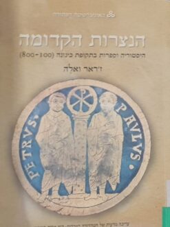 הנצרות הקדומה