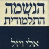 הנשמה התלמודית / אלי ויזל
