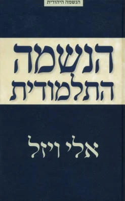 הנשמה התלמודית / אלי ויזל