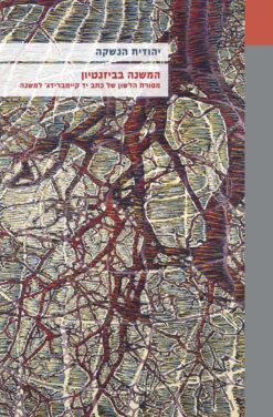 המשנה בביזנטיון : מסורת הלשון של כתב יד קיימברידג' למשנה / יהודית הנשקה