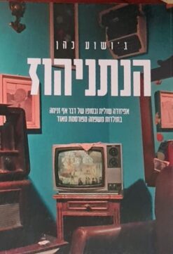 הנתניהוז - אפיזודה שולית ובסופו של דבר אף זניחה בתולדות משפחה מפורסמת מאוד / ג'ושוע כהן