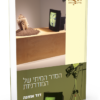 הסדר המיתי של המודרניות / דוד אוחנה