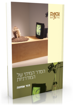 הסדר המיתי של המודרניות / דוד אוחנה