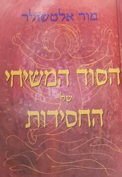 הסוד המשיחי של החסידות