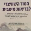 הסוד השוויצרי לבריאות מיטבית