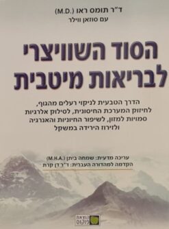הסוד השוויצרי לבריאות מיטבית