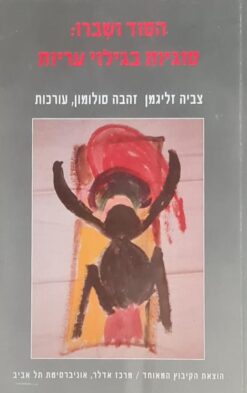 הסוד ושברו: סוגיות בגילוי עריות